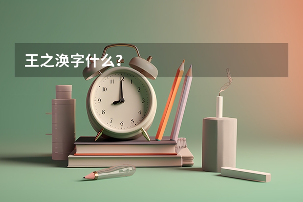 王之涣字什么？