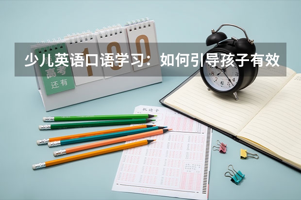 少儿英语口语学习：如何引导孩子有效学习