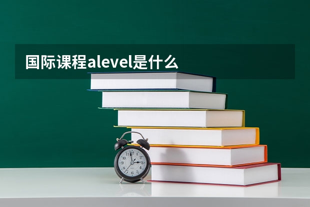 国际课程alevel是什么