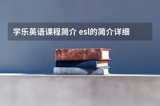 学乐英语课程简介 esl的简介详细介绍