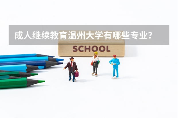 成人继续教育温州大学有哪些专业？