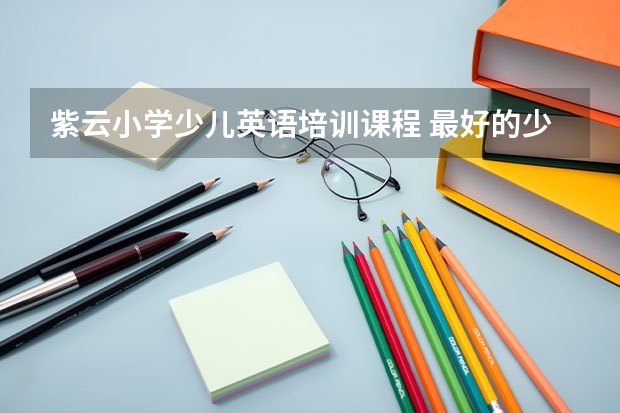 紫云小学少儿英语培训课程 最好的少儿英语培训