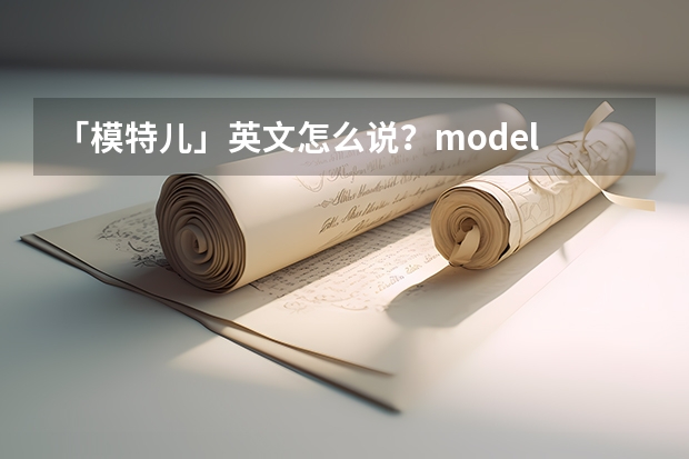 「模特儿」英文怎么说？model 中文意思跟用法！