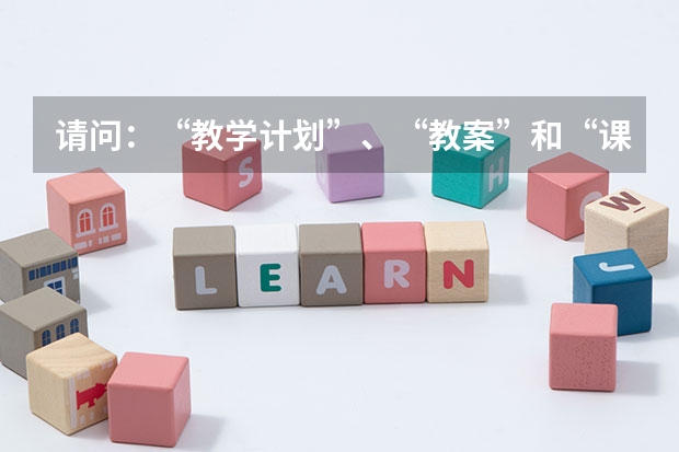 请问：“教学计划”、“教案”和“课后小结”英文应该如何翻译？