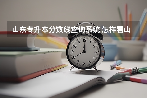 山东专升本分数线查询系统 怎样看山东省专升本考试成绩？