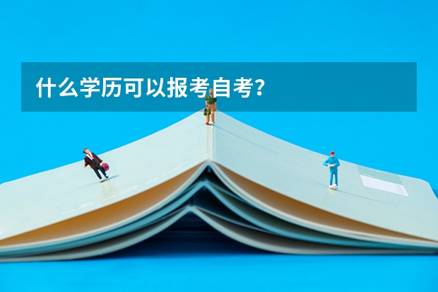 什么学历可以报考自考？