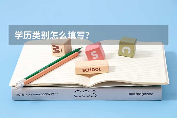 学历类别怎么填写？