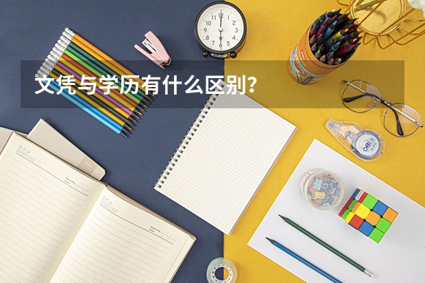 文凭与学历有什么区别？