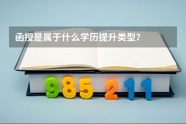 函授是属于什么学历提升类型？