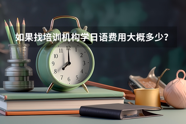 如果找培训机构学日语费用大概多少？天津日语培训