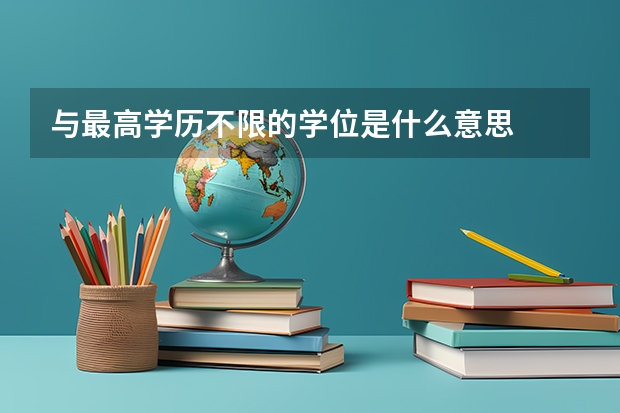 与最高学历不限的学位是什么意思