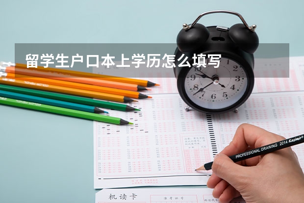 留学生户口本上学历怎么填写