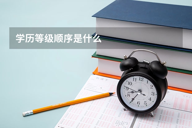 学历等级顺序是什么