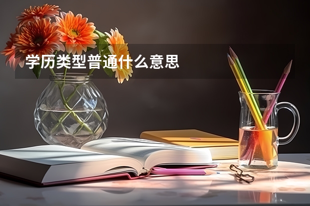 学历类型普通什么意思