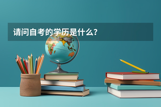 请问自考的学历是什么？