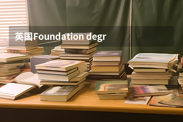 英国Foundation degree相当于国内什么学历