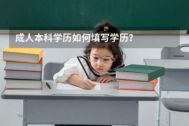 成人本科学历如何填写学历？