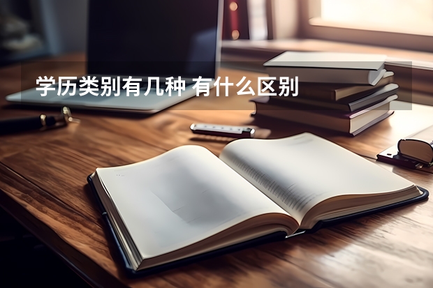 学历类别有几种 有什么区别