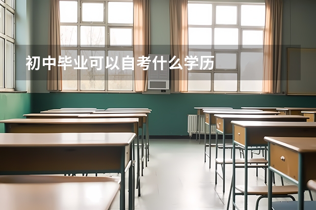 初中毕业可以自考什么学历