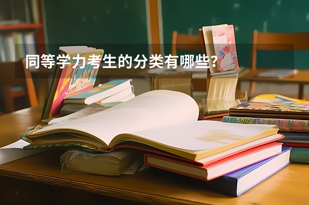 同等学力考生的分类有哪些？