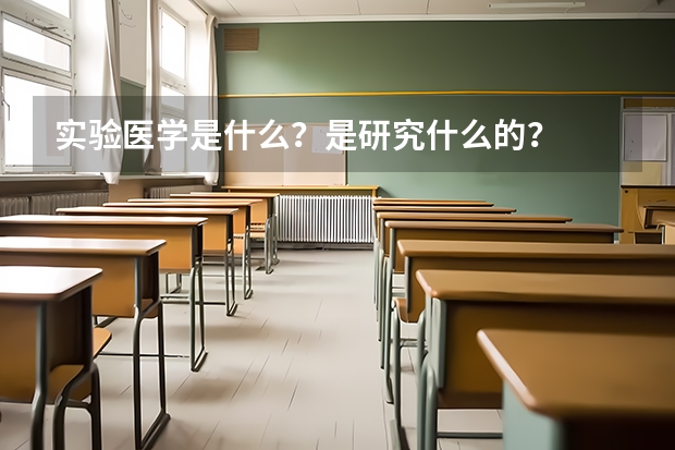 实验医学是什么？是研究什么的？