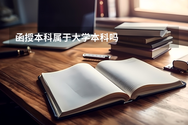 函授本科属于大学本科吗