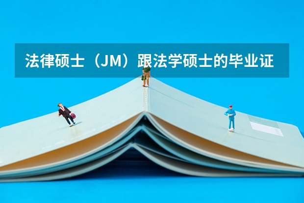 法律硕士（JM）跟法学硕士的毕业证、学位证有哪些区别？