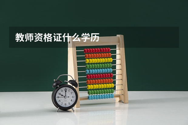 教师资格证什么学历