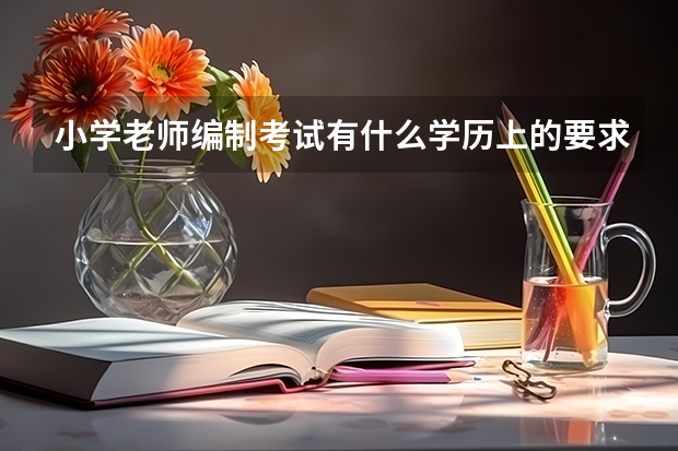 小学老师编制考试有什么学历上的要求？