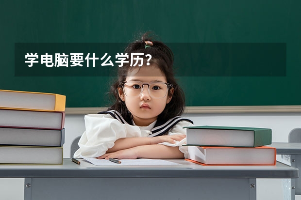 学电脑要什么学历？