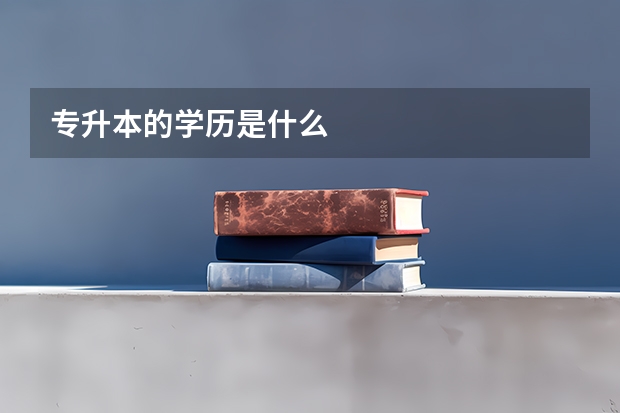 专升本的学历是什么