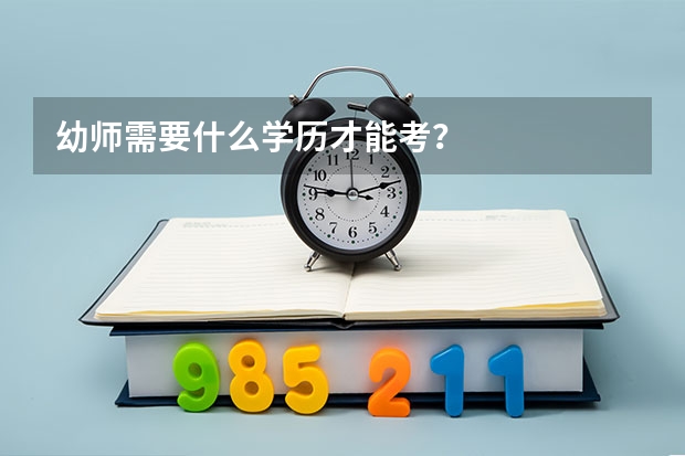 幼师需要什么学历才能考？