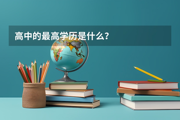 高中的最高学历是什么？