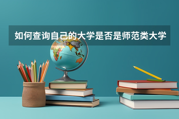 如何查询自己的大学是否是师范类大学