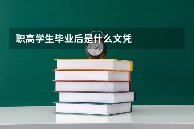 职高学生毕业后是什么文凭