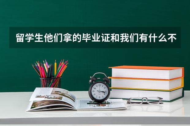 留学生他们拿的毕业证和我们有什么不同？