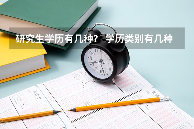 研究生学历有几种？ 学历类别有几种 研究生