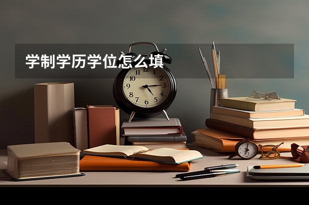 学制学历学位怎么填