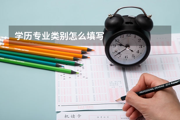 学历专业类别怎么填写