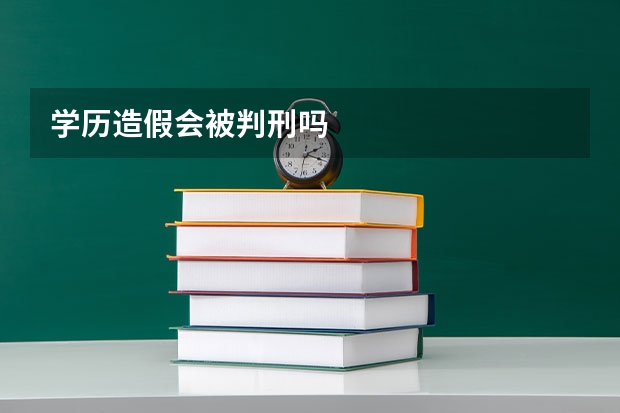 学历造假会被判刑吗