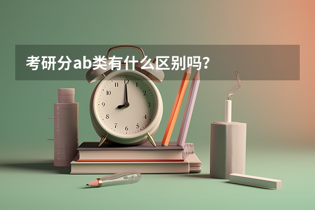 考研分ab类有什么区别吗？