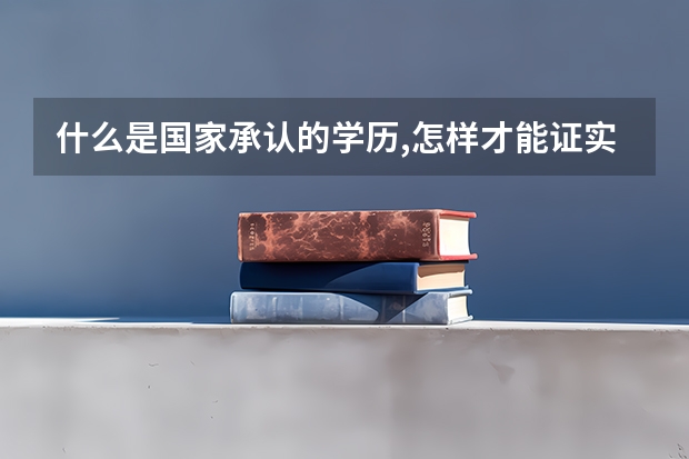 什么是国家承认的学历,怎样才能证实是国家承认的学历呢.?