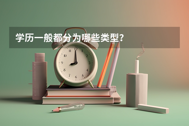 学历一般都分为哪些类型？