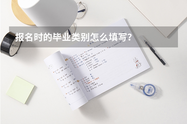 报名时的毕业类别怎么填写？