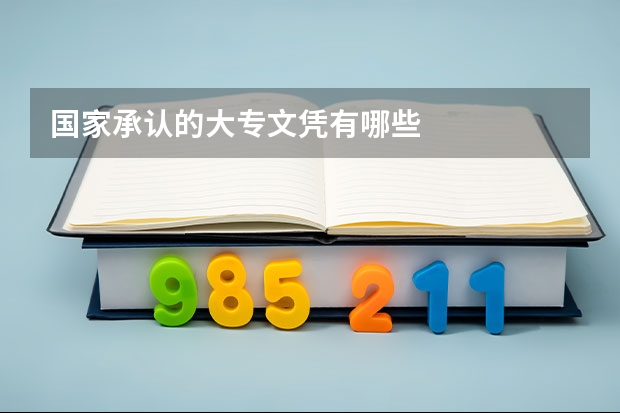 国家承认的大专文凭有哪些