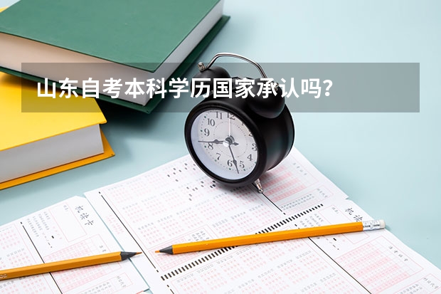 山东自考本科学历国家承认吗？