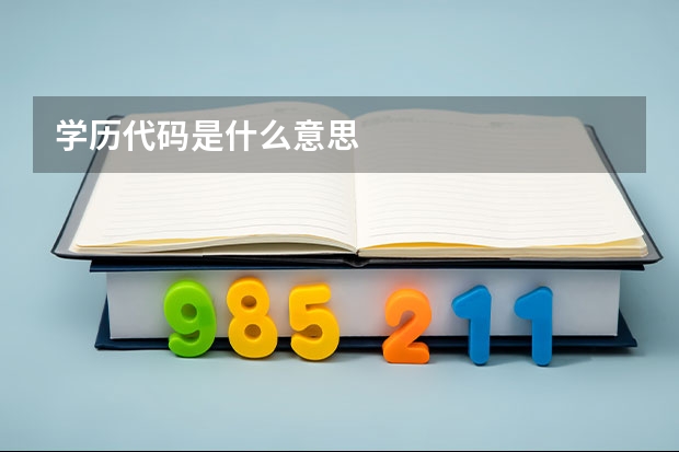 学历代码是什么意思