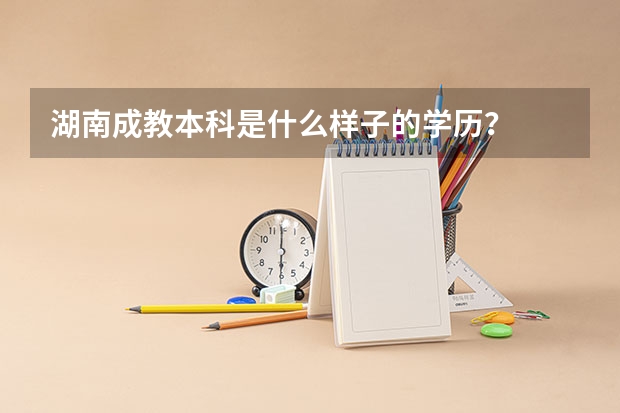 湖南成教本科是什么样子的学历？