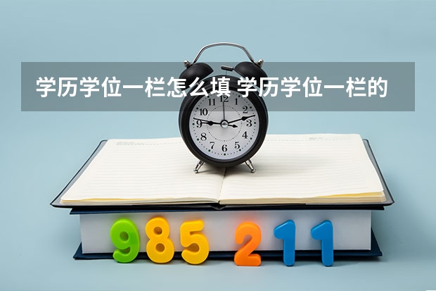 学历学位一栏怎么填 学历学位一栏的填写方法