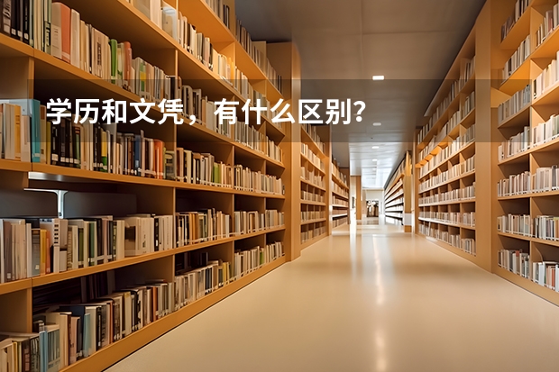 学历和文凭，有什么区别？